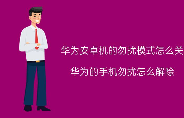 华为安卓机的勿扰模式怎么关 华为的手机勿扰怎么解除？